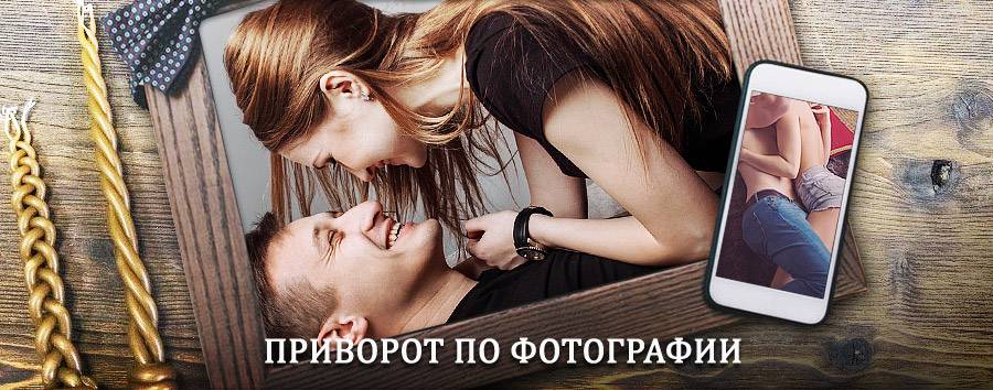 Сильный приворот по фотографии | Краснознаменск