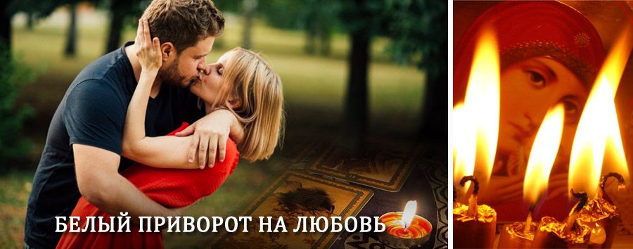 Приворот в домашних условиях на мужчину в Краснознаменске