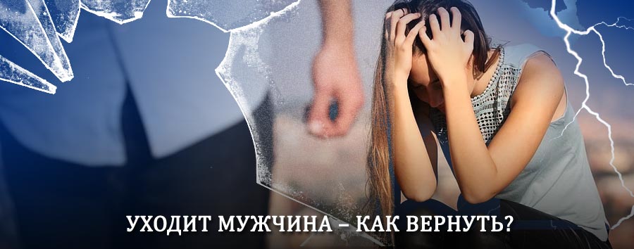 Как вернуть мужа в семью – действенный способ от гадалки в Краснознаменске