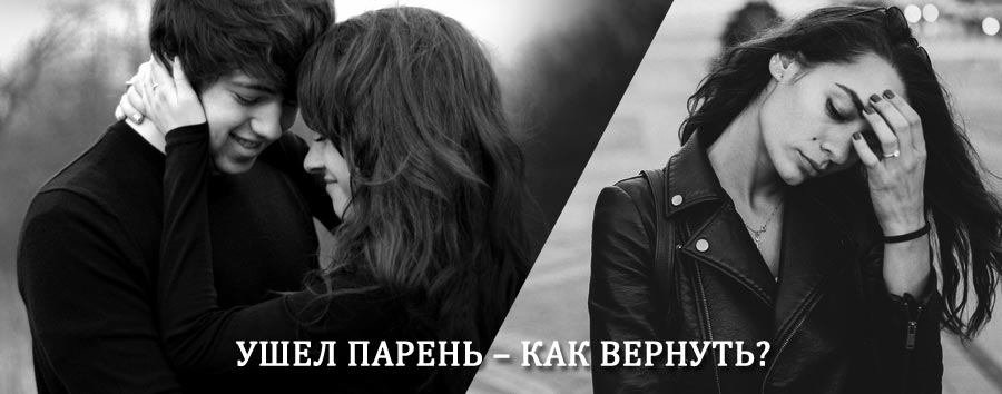 Как вернуть парня после расставания – действенный приворот от гадалки в Краснознаменске
